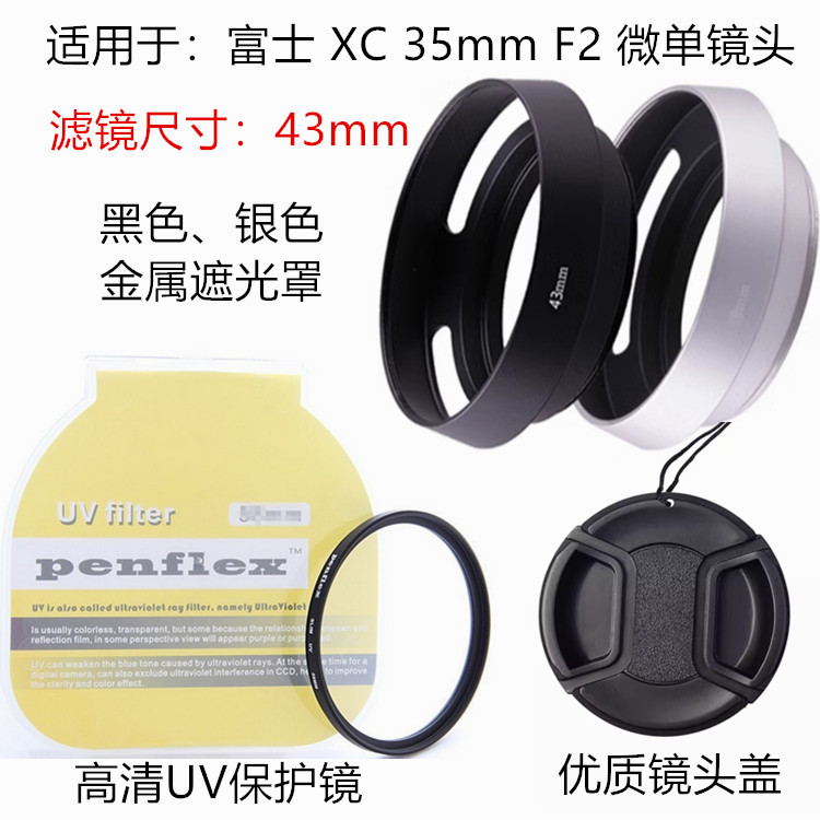 富士微单滤镜43mm遮光罩+镜头盖