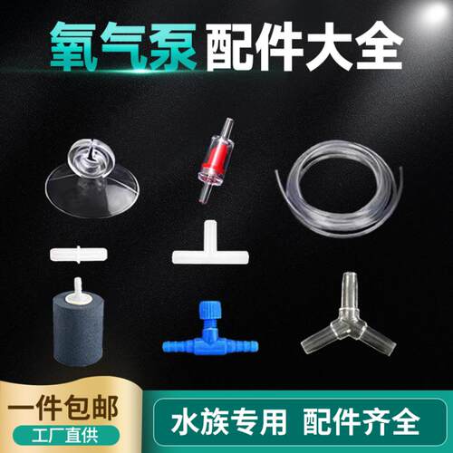 鱼缸水族氧气泵配件气泡石止流阀固定吸盘Y形逆增直通软管分流器 - 封面