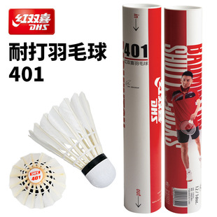 DHS/红双喜羽毛球401/402 飞行稳定 练习训练球 正品耐打 12只装