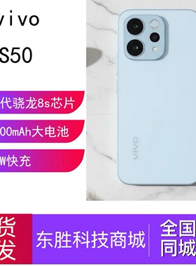 新品vivo S50学生拍照大电池手机vivo三代骁龙8S商务音乐智能机