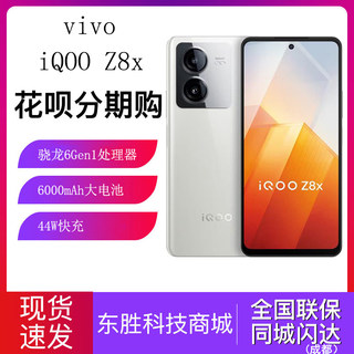 vivo iQOO Z8x手机新品上市学生大电池大内存智能机iqoo z7老人