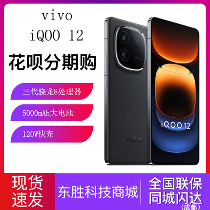 新品vivo iQOO 12三代骁龙8电竞芯片闪充游戏手机iQOOvivoiQOO12