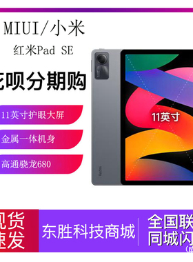 新品MIUI/小米 Redmi Pad SE红米平板se电脑高刷高清安卓平板电脑