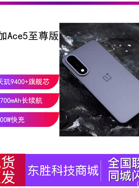 OnePlus/一加 Ace 5 至尊版新品游戏性能手机天玑9400+加AI智能5g