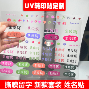 儿童防水名字贴立体水晶标体贴转印贴纸撕膜留字UV立体姓名贴定制