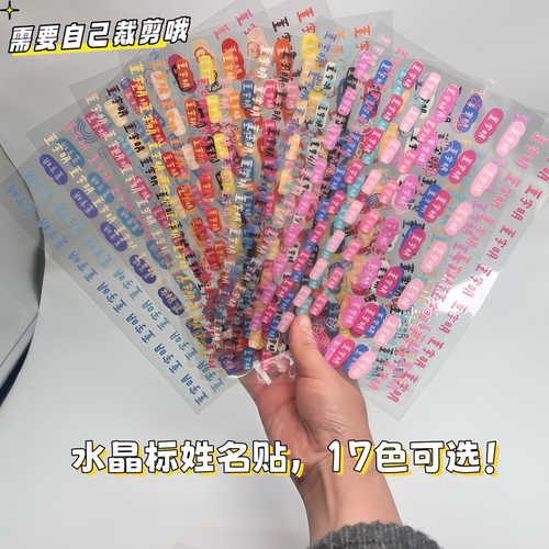 儿童姓名贴定制撕膜留字转印学生UV防水防撕文具水杯水晶标名字贴