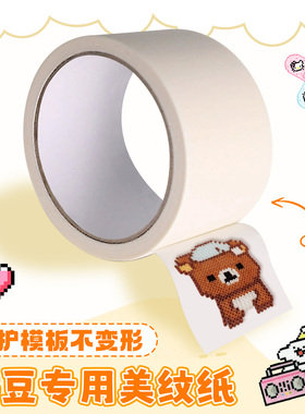拼豆美纹纸胶带材料高粘度助烫色系保护膜套装专用包全不留素描胶