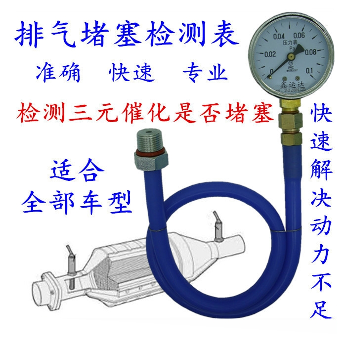 汽车三元催化堵塞检测表排气管堵塞检测表排气背压力检测表背压表