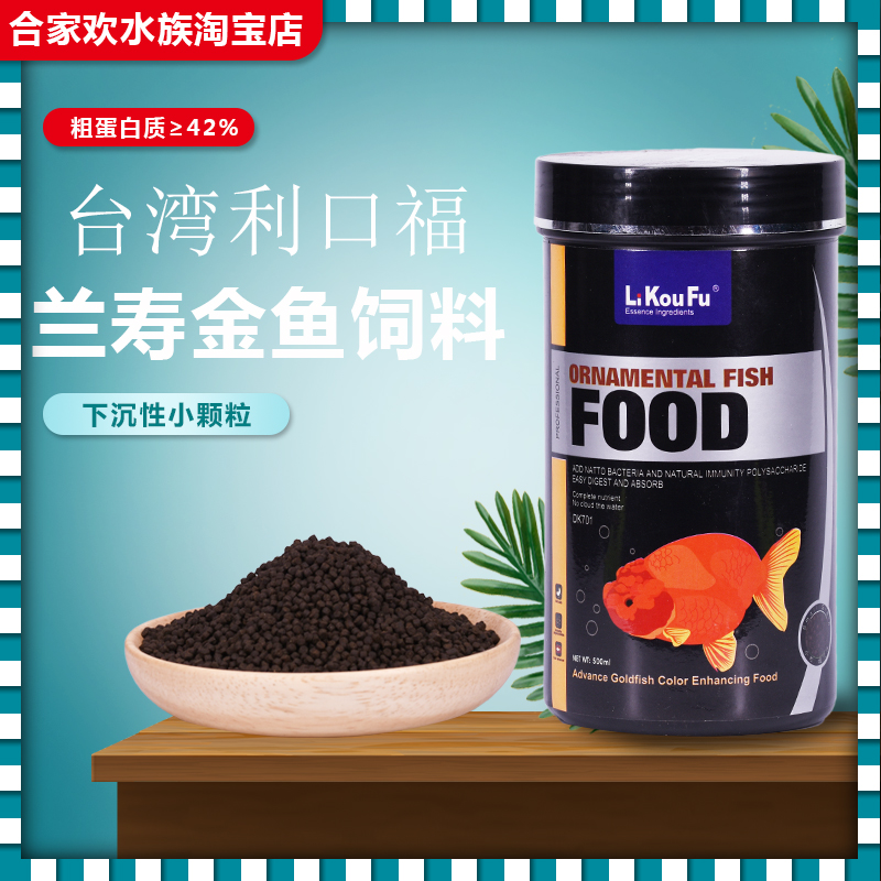 台湾利口福兰寿金鱼缓粮食高蛋白