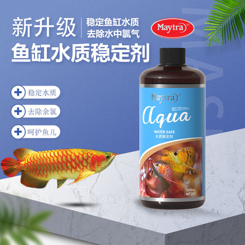 水质稳定剂maytra品牌鱼缸除氯气