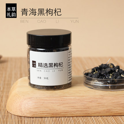 本草礼韵⊙手工挑选大颗 黑枸杞 青海 黑构杞 枸杞子