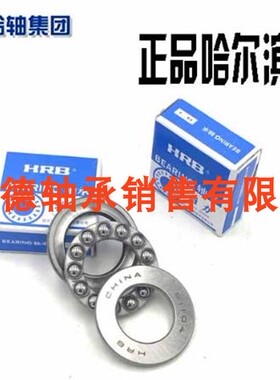 HRB原装正品哈尔滨精密推力球轴承98316 98120 18205