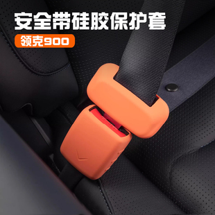 适用领克900安全带保护套保险带底座硅胶防撞贴汽车改装配件用品