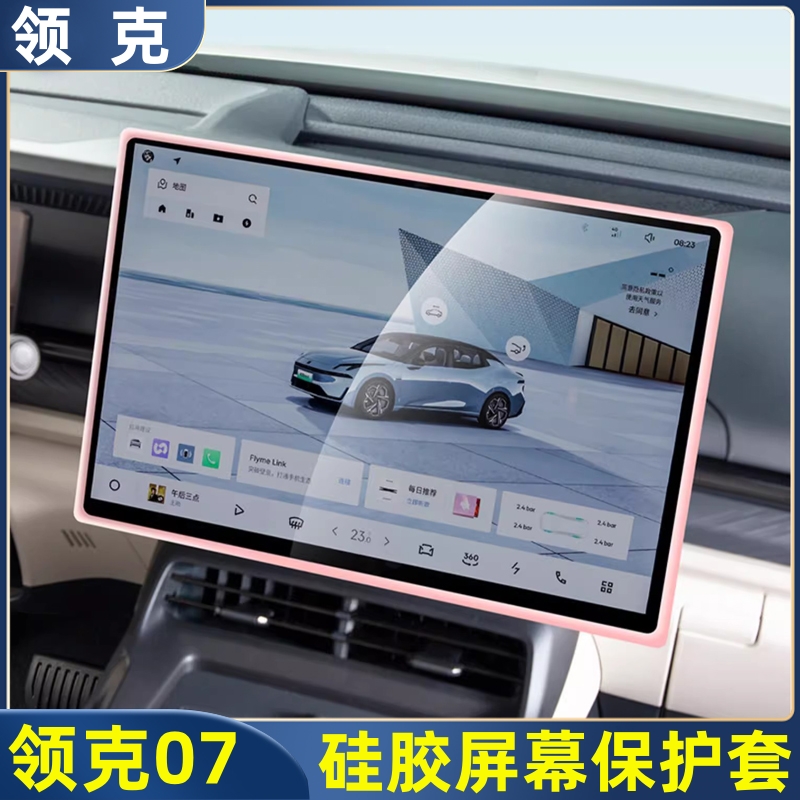 领克0307/Z10/Z20中控屏幕保护套