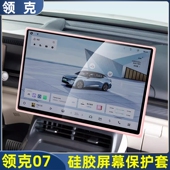 Z20 10中控屏幕保护套硅胶导航显示防撞边框套 Z10 适用领克07