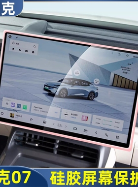 适用领克07/Z10/Z20/03/10中控屏幕保护套硅胶导航显示防撞边框套