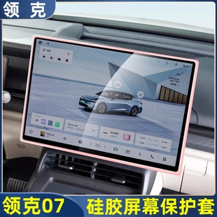 适用领克07 03中控屏幕保护套硅胶导航显示屏防撞边框套 Z10 Z20
