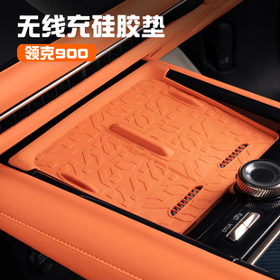 配件用品 适用领克900无线充电硅胶垫中控防水防滑保护套汽车改装