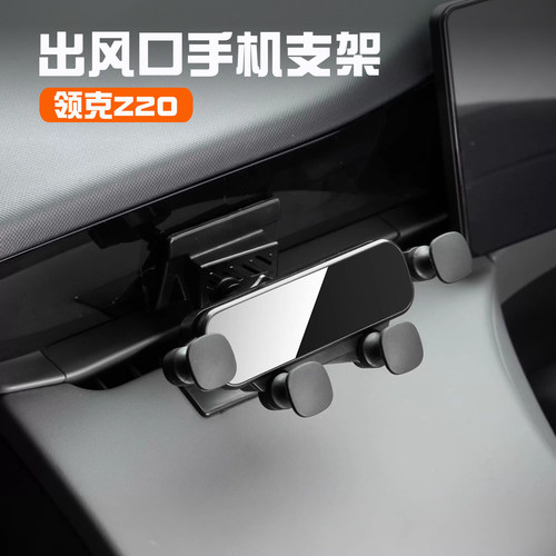 领克Z20车载出风口手机支架