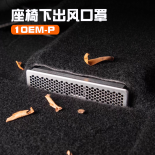 适用领克10EMP座椅下出风口防护罩后排空调防堵保护汽车配件用品