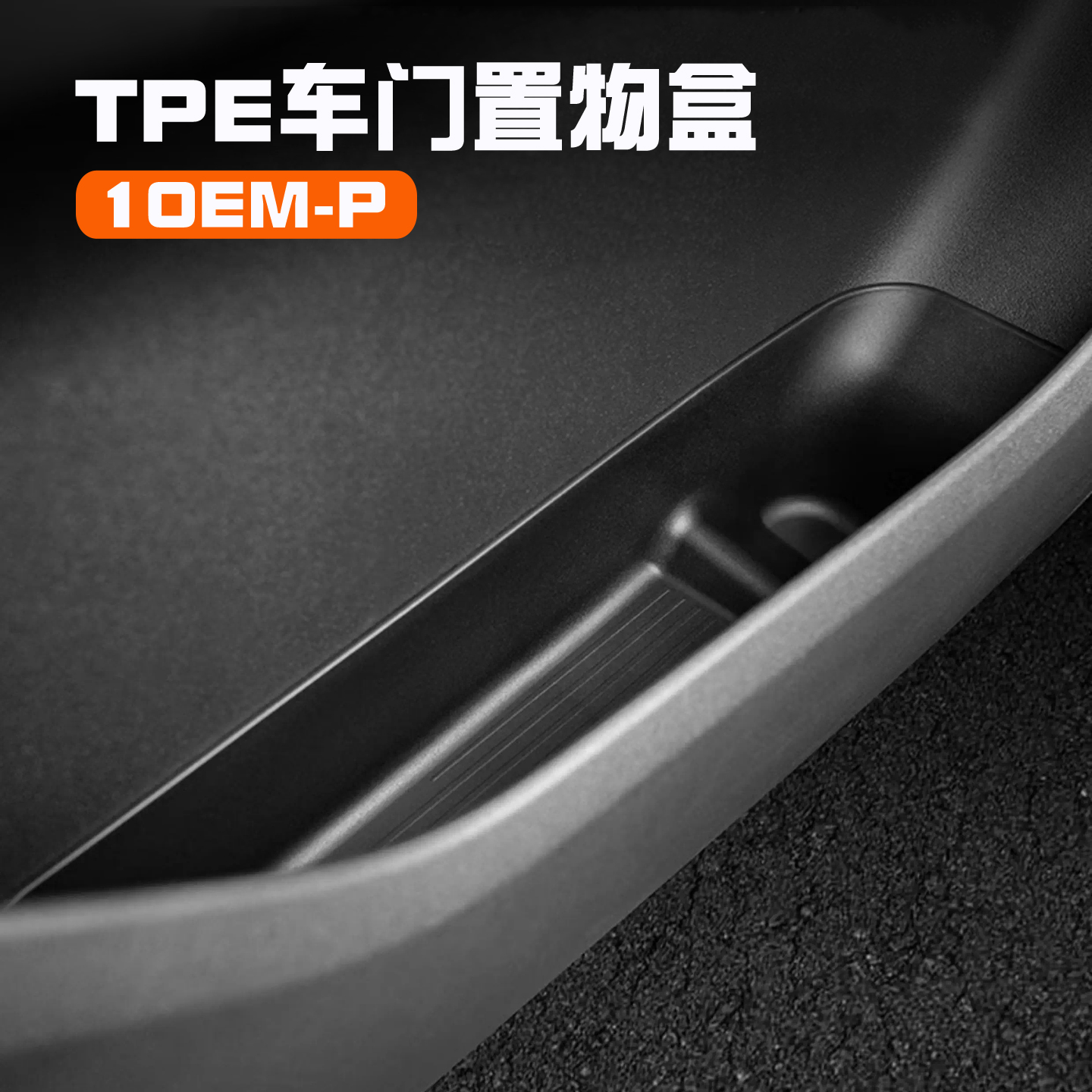 领克10EMP车门TPE收纳置物盒