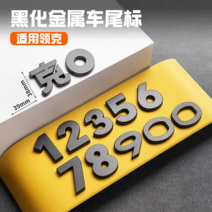 Z10 09黑化车标金属车尾标贴运动改装 用品 适用领克900