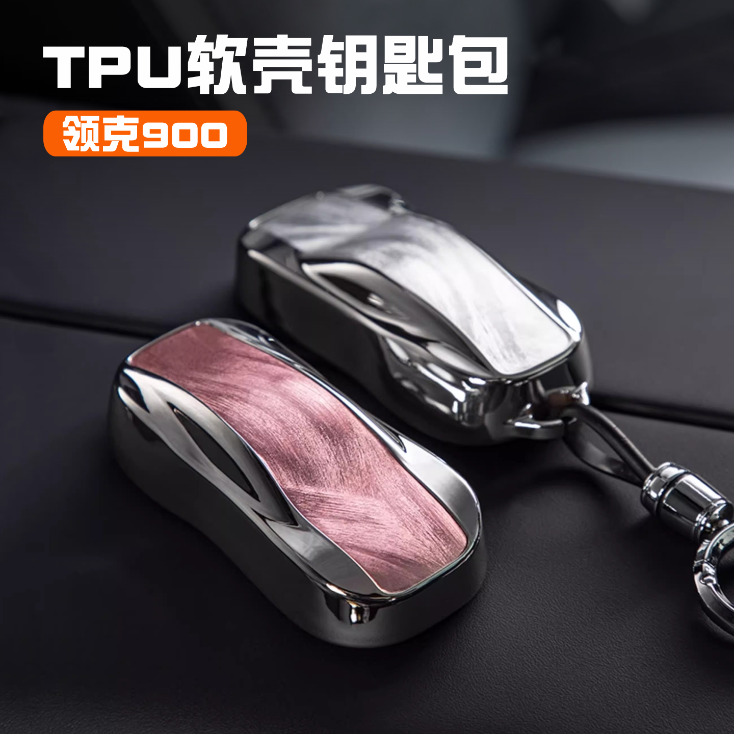 领克900/Z20/Z10车模TPU钥匙套
