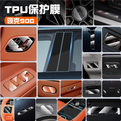 领克900内饰TPU保护膜