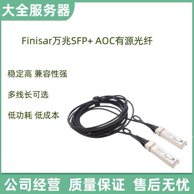 finisar万兆SFP+ AOC有源光纤 10G堆叠线缆DAC铜缆兼容华为等易飞
