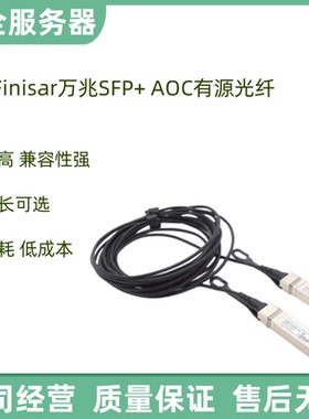 finisar万兆SFP+ AOC有源光纤 10G堆叠线缆DAC铜缆兼容华为等易飞