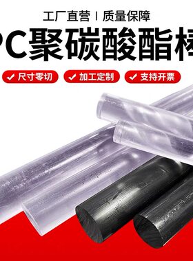 耐高温透明PC棒进口黑色聚碳酸酯棒高硬度耐力实心圆棒加工定制