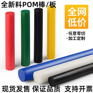 全新料白色POM棒赛钢棒黑色聚甲醛板红蓝黄棒耐磨棒高强度塑钢棒