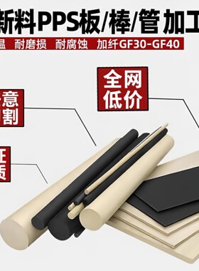 进口本色pps板黑色加玻纤pps板PPS棒管耐高温防静电聚苯硫醚加工
