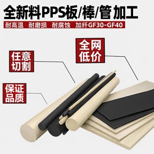 进口本色pps板黑色加玻纤pps板PPS棒管耐高温防静电聚苯硫醚加工