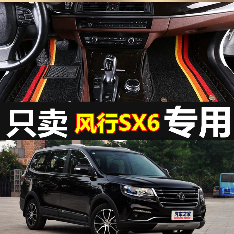 2016款东风风行sx6 七座专用全包围汽车脚垫双层丝圈改装内饰配件
