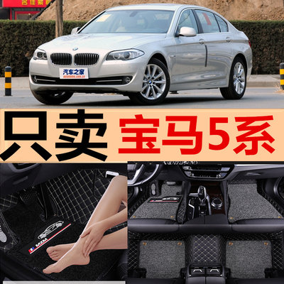 06/07/08/09/10/11/12款 宝马523i 535i 550i 520i 530i 汽车脚垫