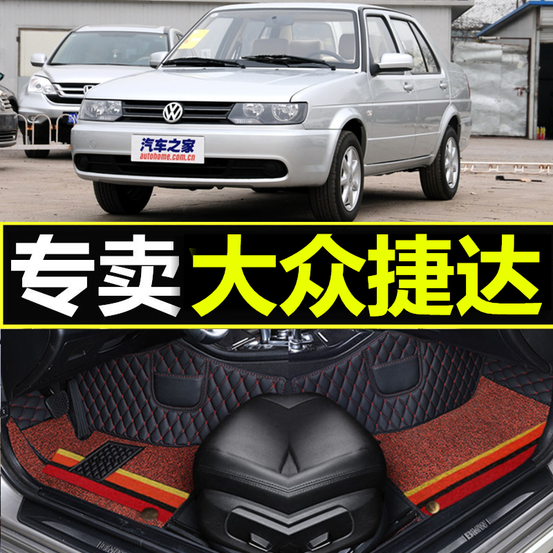 03/04/05/06/07/08/09/10/12年大众新老款捷达汽车全包围专用脚垫