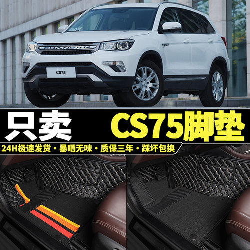 长安CS75专用全包围汽车脚垫