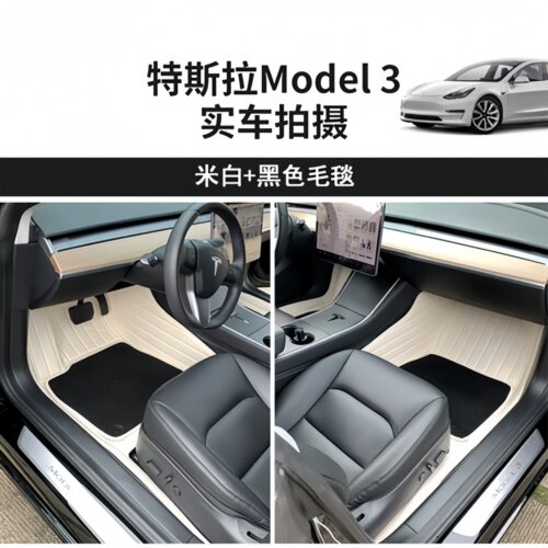 特斯拉model3换新版脚垫专用地毯