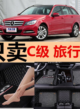 奔驰c级/c200旅行版/c300/c200/2010/2011年款大全包围汽车脚垫