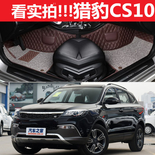 猎豹CS10自动挡2017/2016/2015款手自1.5T 2R.0T大全包围汽车脚垫