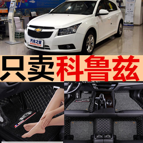 09-15科鲁兹经典掀背专用车脚垫