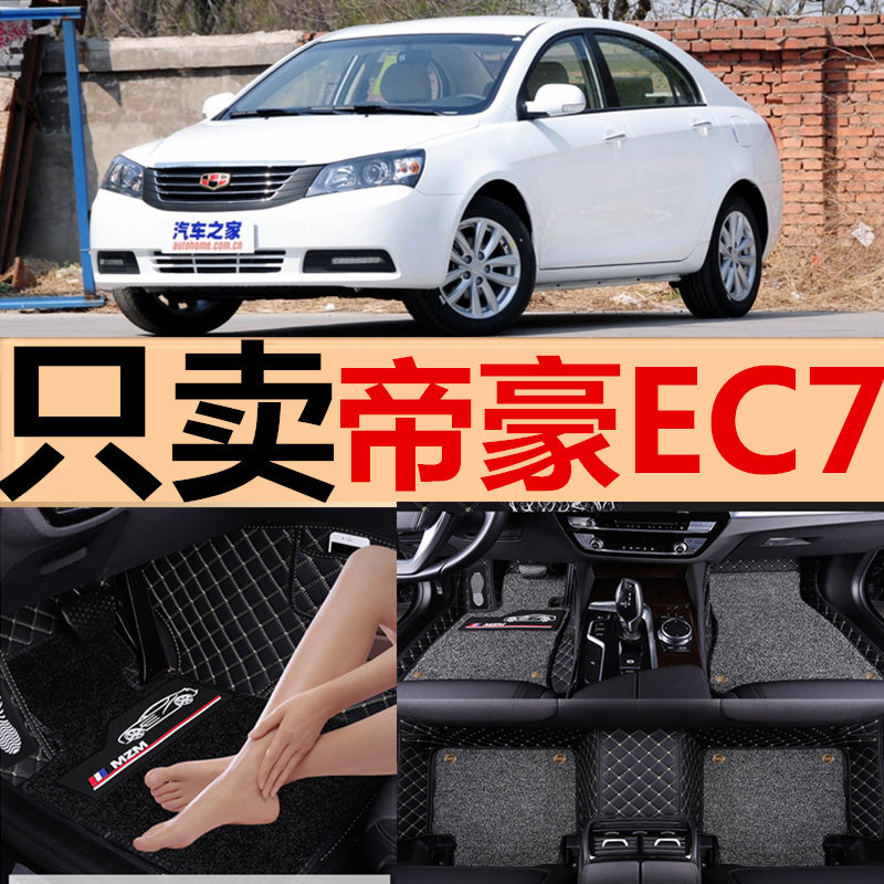 适用于帝豪专用全包围汽车脚垫