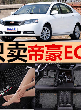 帝豪EC7 12/13/2012/2013年款715-RV718汽车全包围脚垫脚踏垫