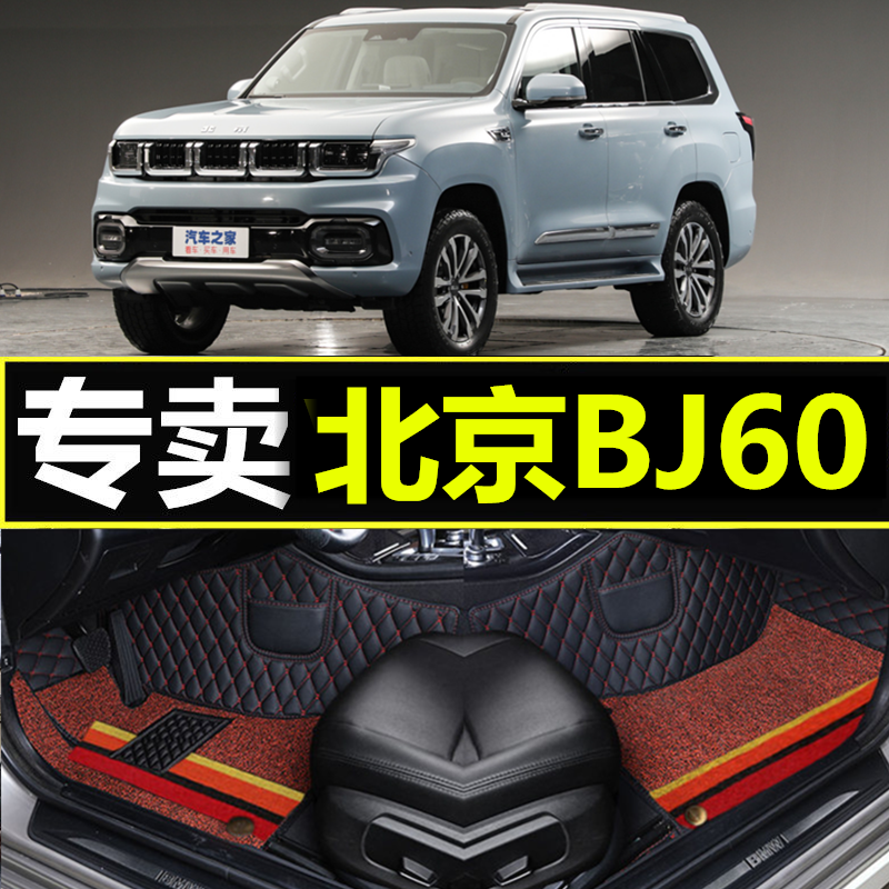 北京BJ60专车定制环保汽车脚垫