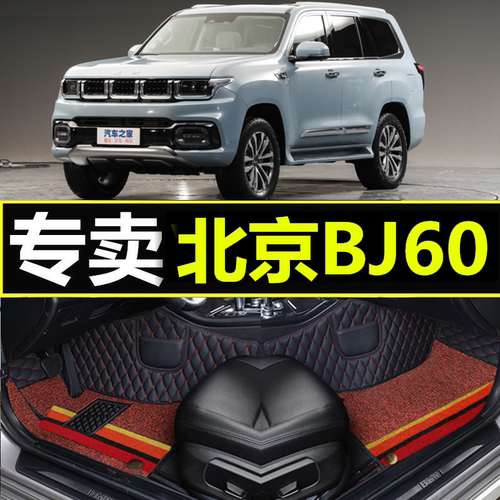 北京BJ60专车定制环保汽车脚垫