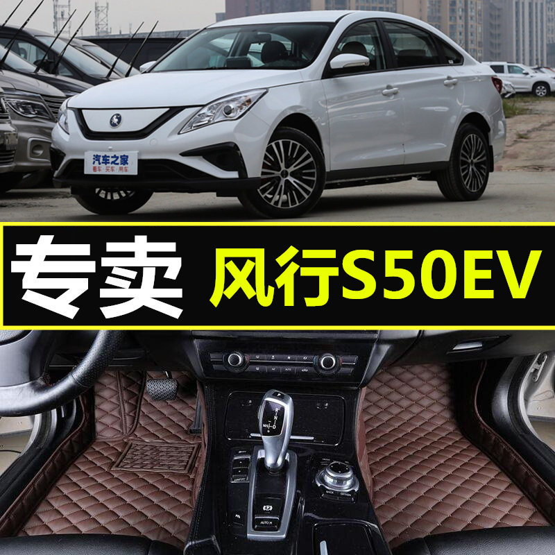 风行S50EV专用全包围脚垫