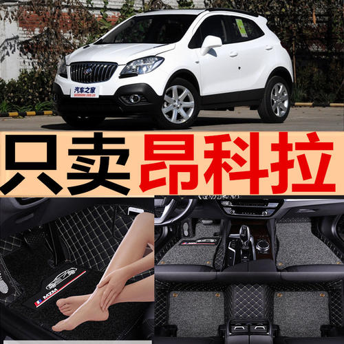 别克昂科拉专用全包围汽车脚垫