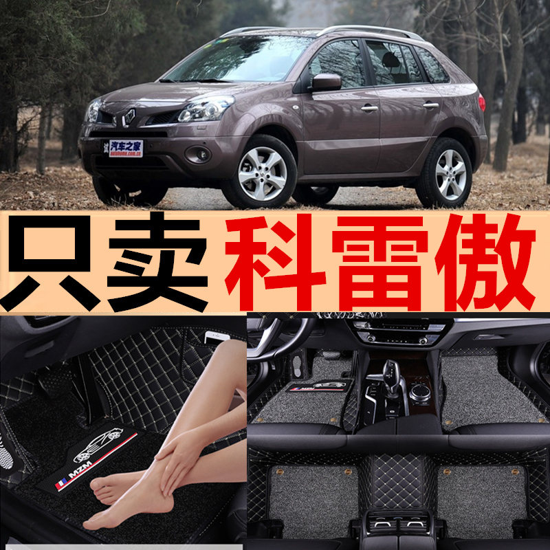 东风进口老雷诺科雷傲款汽车脚垫