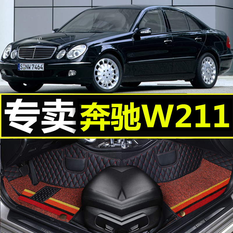 奔驰W211 E200 E230 E240 E280 E300 E350E500专用全包围丝圈脚垫 汽车用品/电子/清洗/改装 专车专用脚垫 原图主图